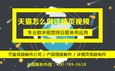 天猫怎么做详情页视频,有哪些具体要求?